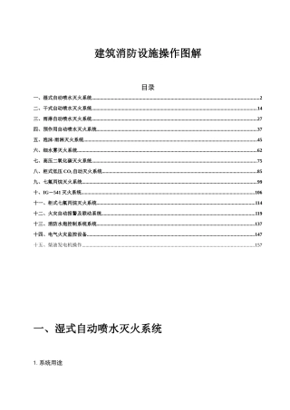 建筑消防设施操作图解