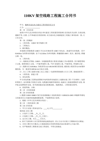 110KV架空线路工程施工合同书