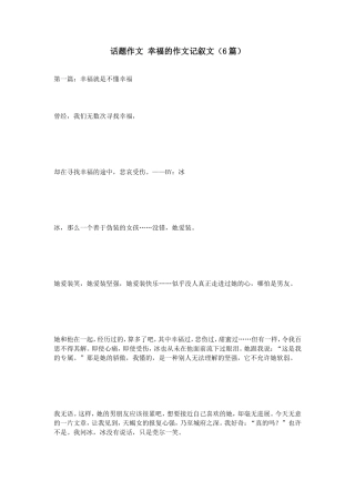 话题作文幸福的作文记叙文（6篇）