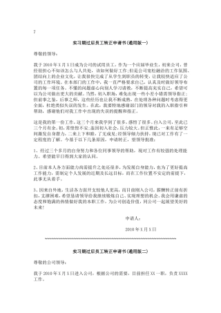 实习期过后员工转正申请书(通用版一)
