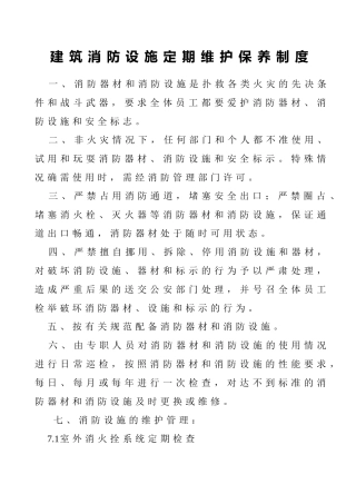 建筑消防设施定期维护保养制度