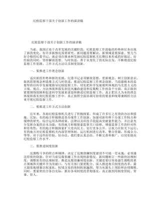 纪检监察干部关于创新工作的演讲稿