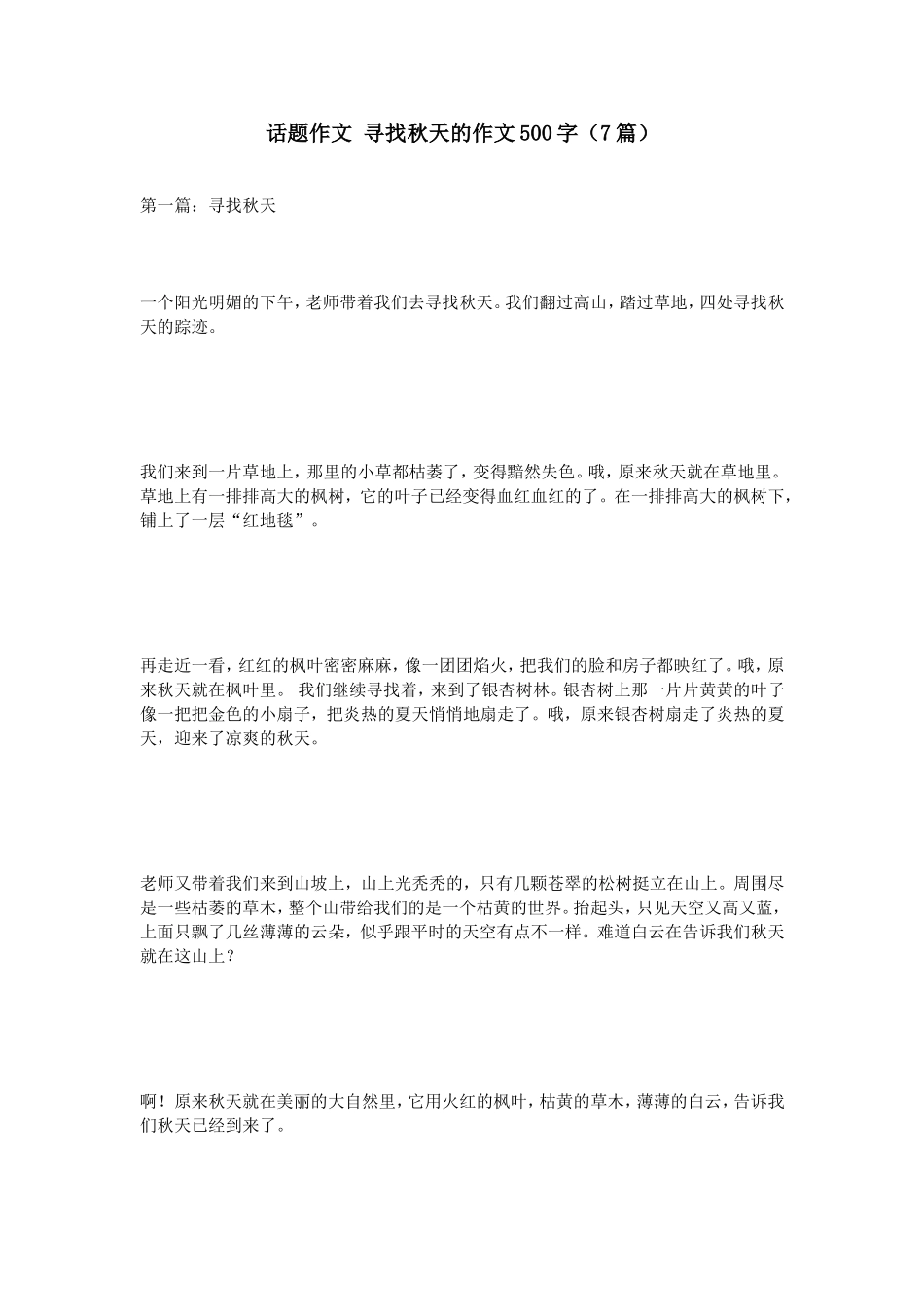 话题作文寻找秋天的作文500字（7篇）_第1页