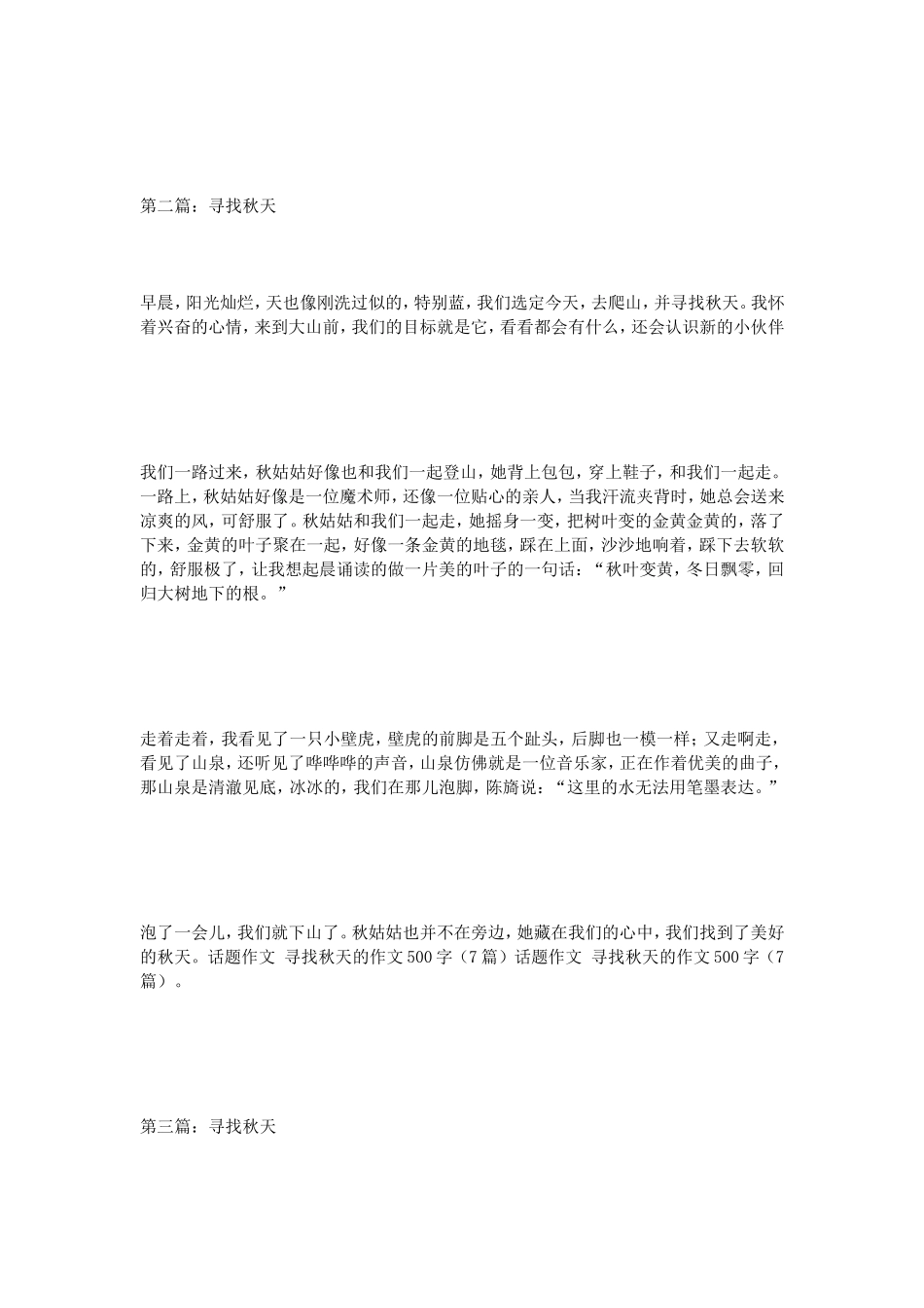 话题作文寻找秋天的作文500字（7篇）_第2页