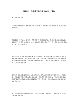 话题作文寻找秋天的作文500字（7篇）
