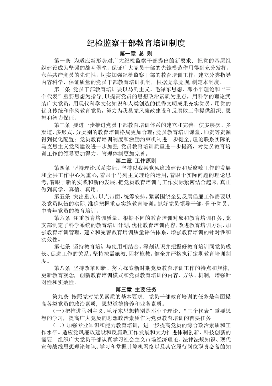 纪检监察干部教育培训制度_第1页