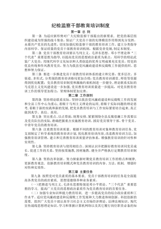 纪检监察干部教育培训制度