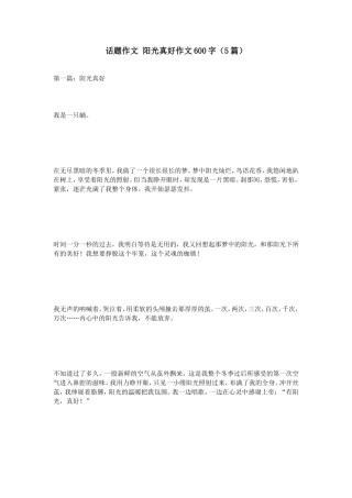 话题作文阳光真好作文600字（5篇）