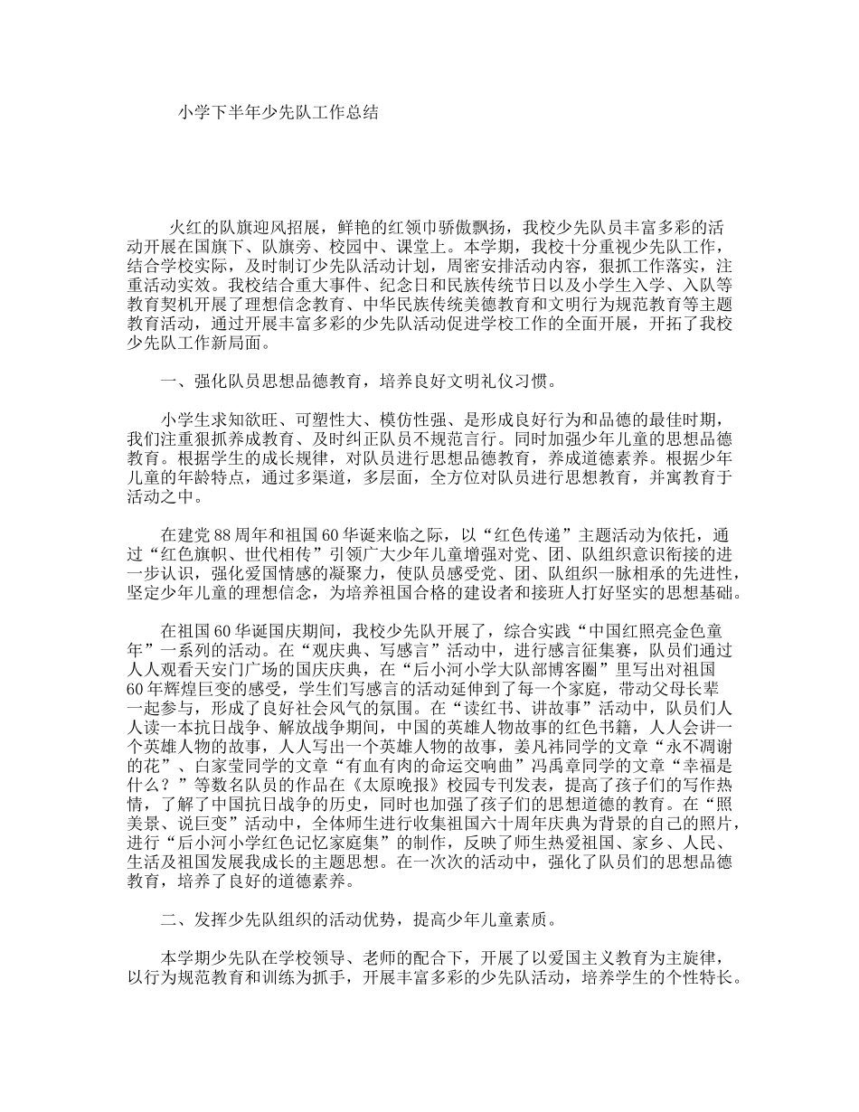 小学下半年少先队工作总结_第1页