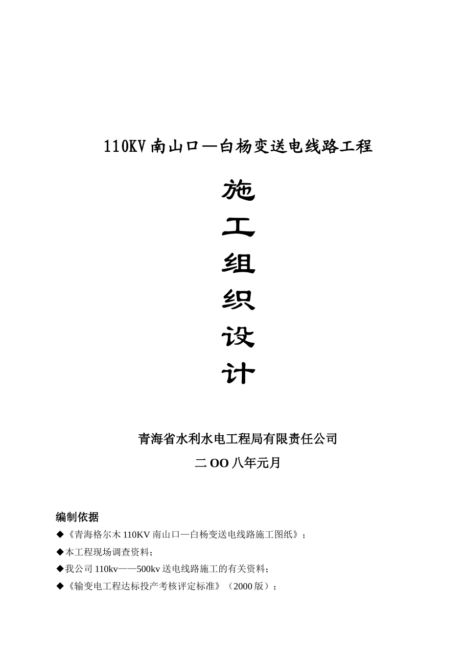 110KV南山口—白杨变送电线路工程_第1页