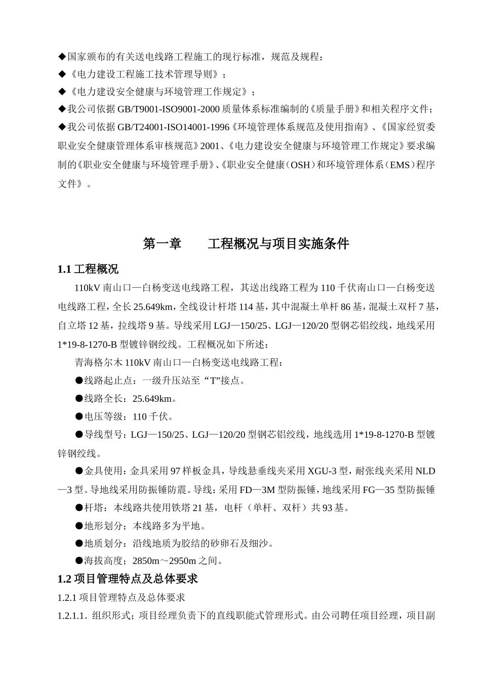 110KV南山口—白杨变送电线路工程_第2页