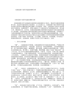 纪检监察干部作风建设调研分析