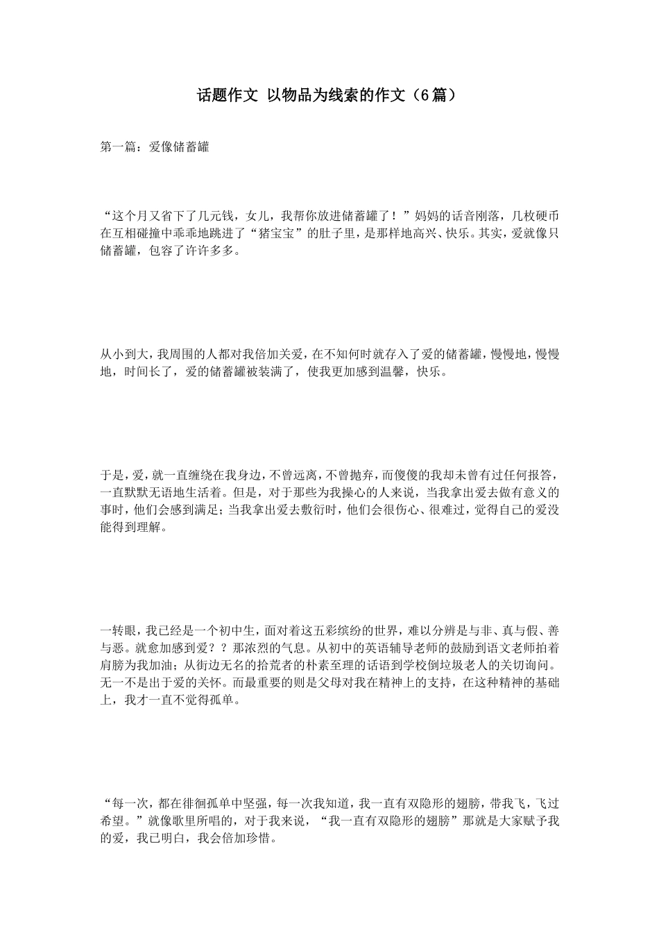 话题作文以物品为线索的作文（6篇）_第1页