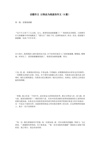 话题作文以物品为线索的作文（6篇）