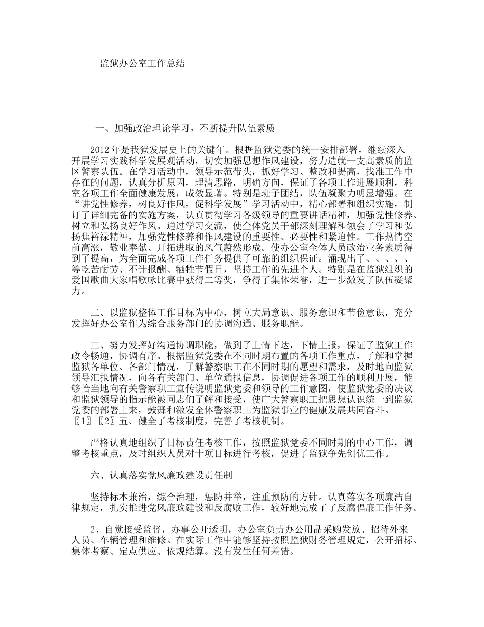 监狱办公室工作总结_第1页