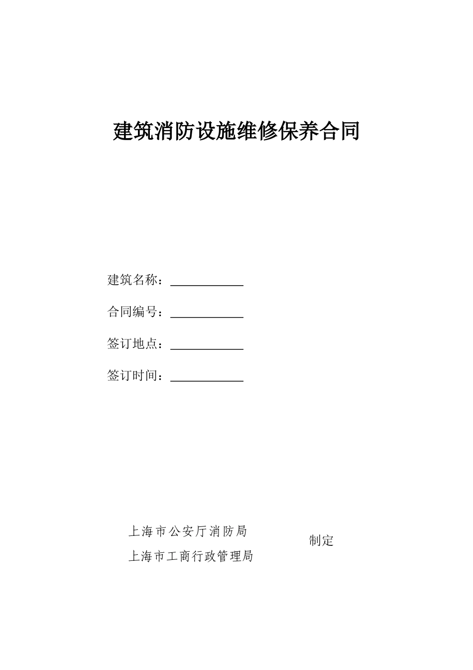 建筑消防设施维修保养合同_第1页