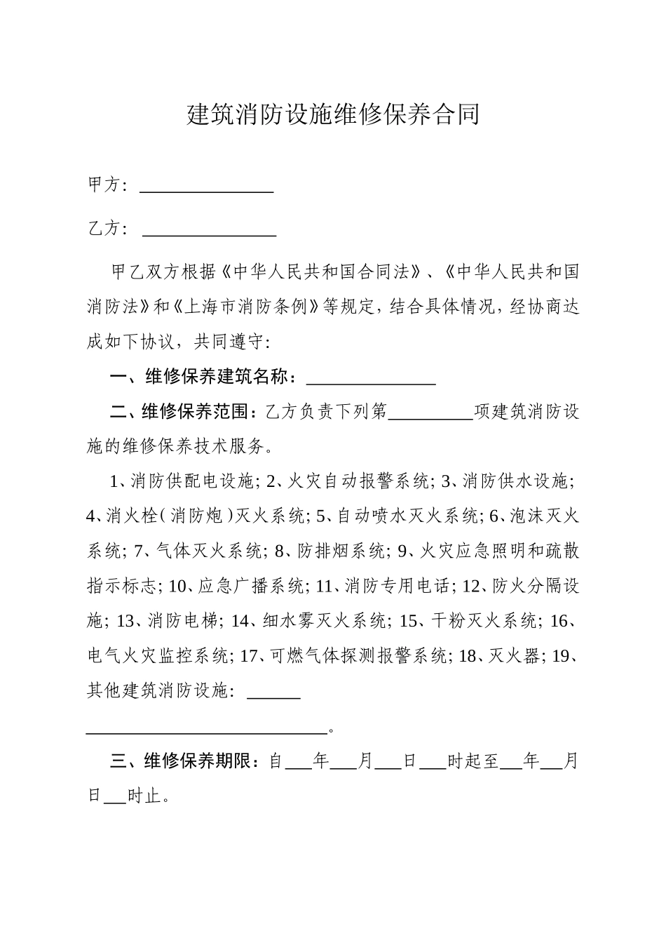 建筑消防设施维修保养合同_第3页