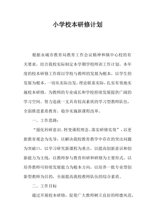 小学校本研修计划