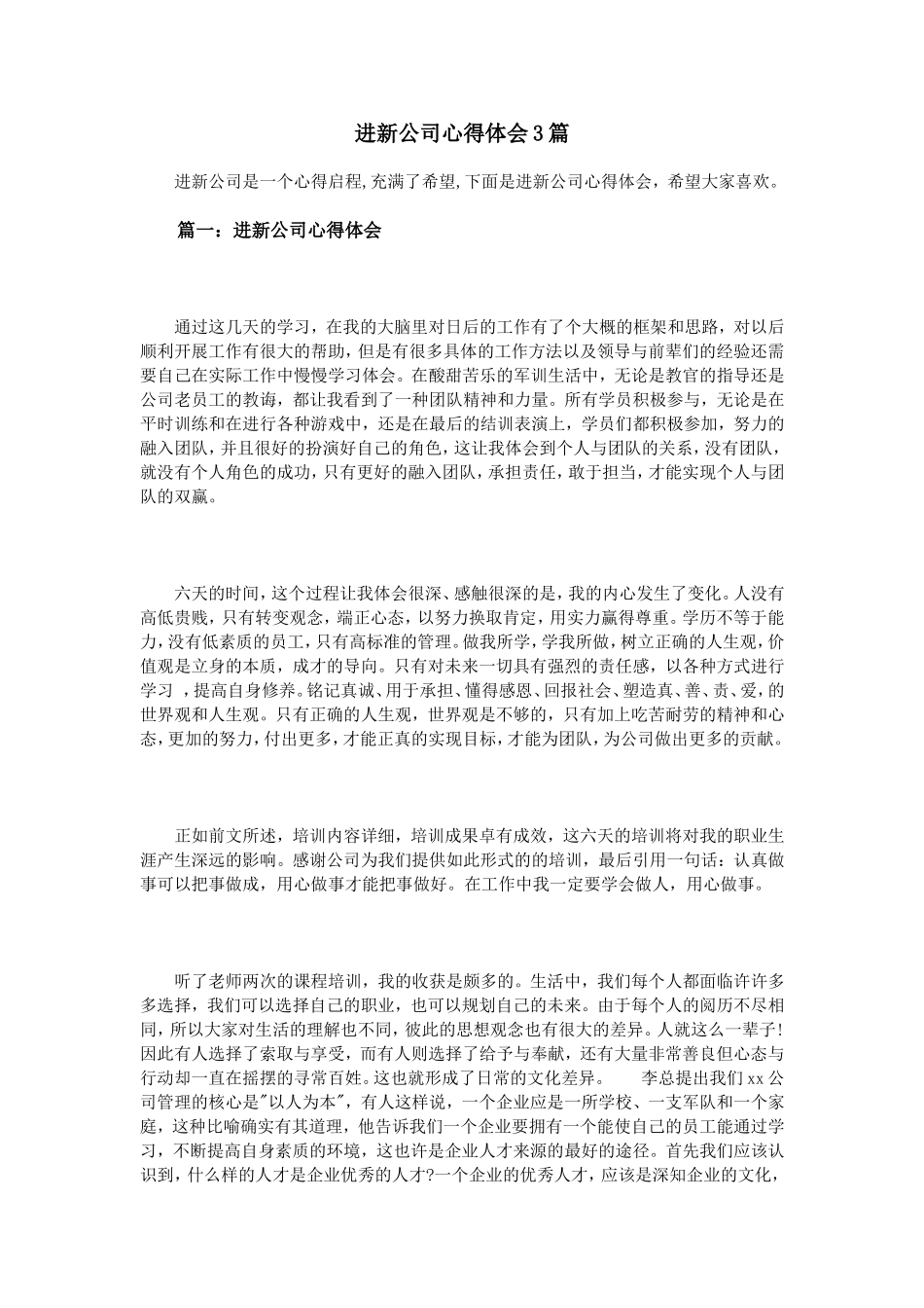 进新公司心得体会3篇_第1页