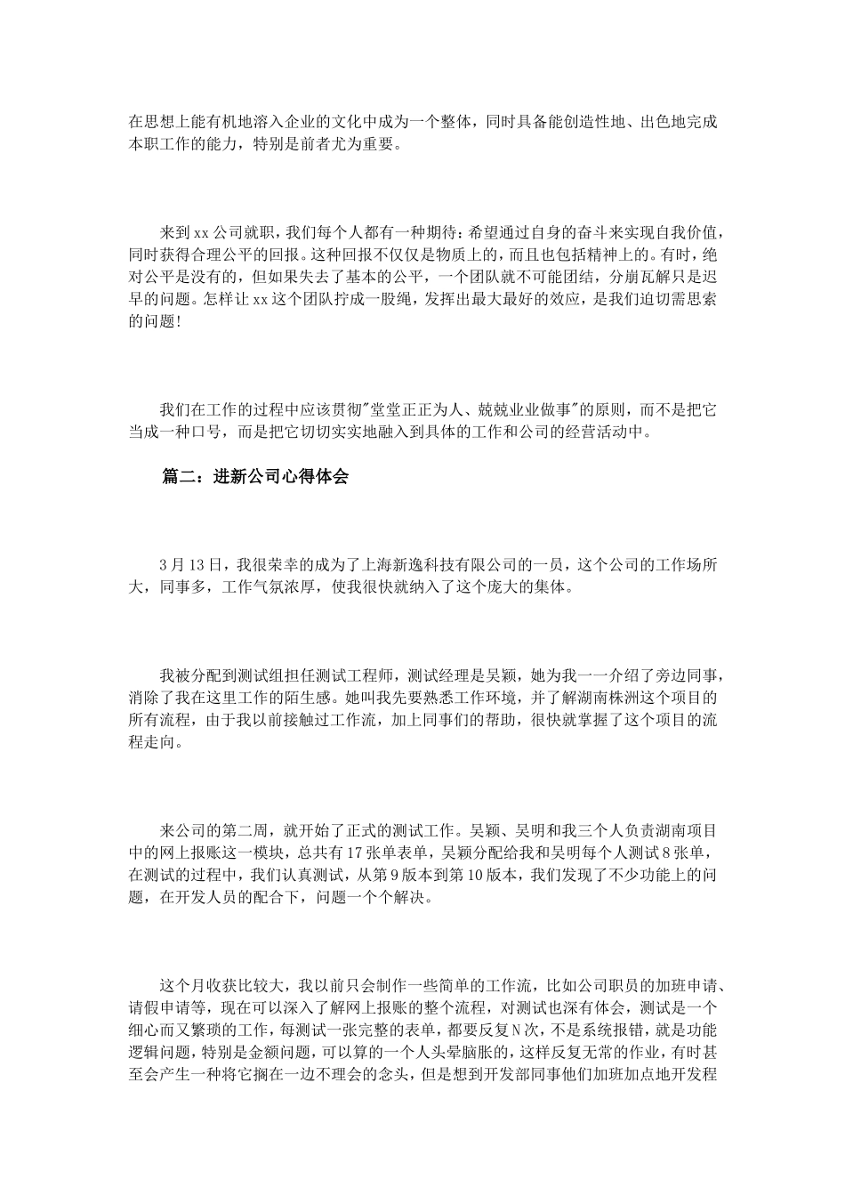 进新公司心得体会3篇_第2页