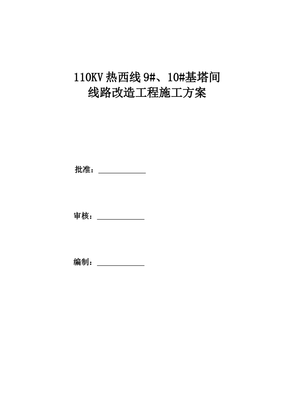 110KV热西线9#、10#基塔间线路改造工程施工方案_第1页