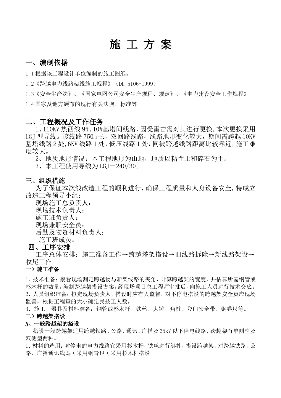 110KV热西线9#、10#基塔间线路改造工程施工方案_第3页