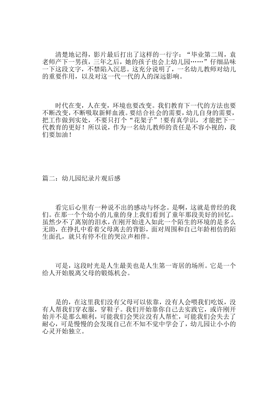 纪录片《幼儿园》观后感精选6篇_第2页