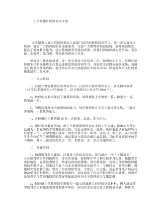 小学校德育研修培训计划