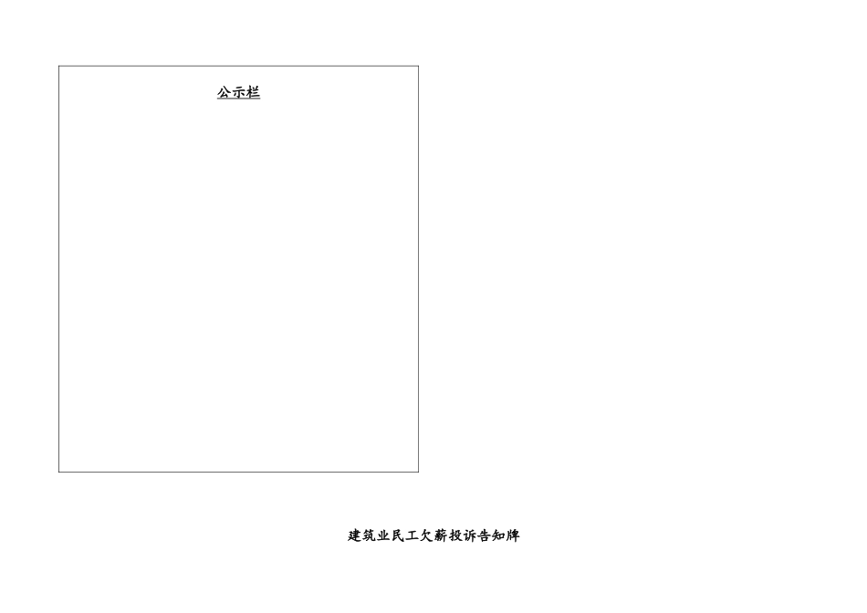 建筑业农民工维权告示牌_第3页
