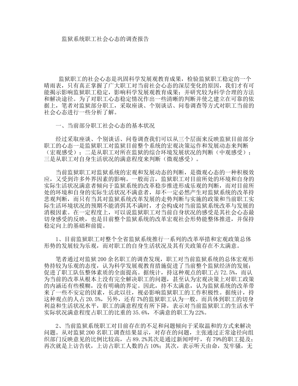 监狱系统职工社会心态的调查报告_第1页