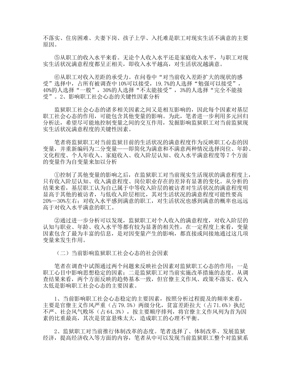 监狱系统职工社会心态的调查报告_第3页