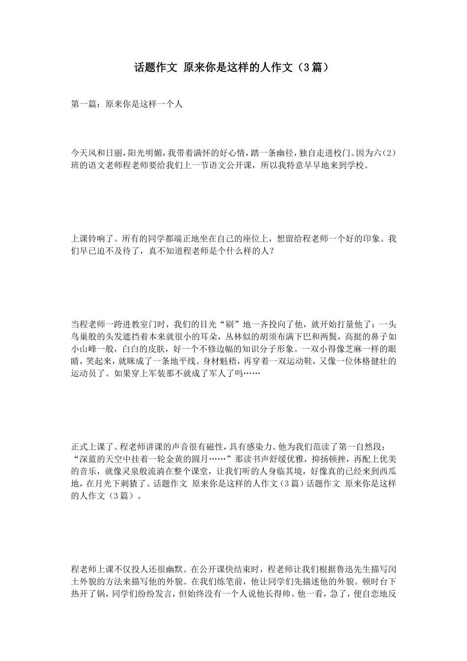 话题作文原来你是这样的人作文（3篇）_第1页