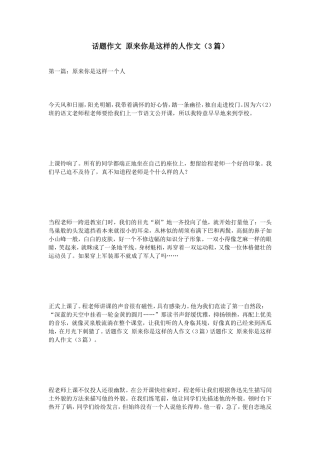 话题作文原来你是这样的人作文（3篇）