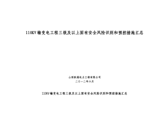 110KV输变电工程三级及以上固有安全风险识别和预控措施汇总