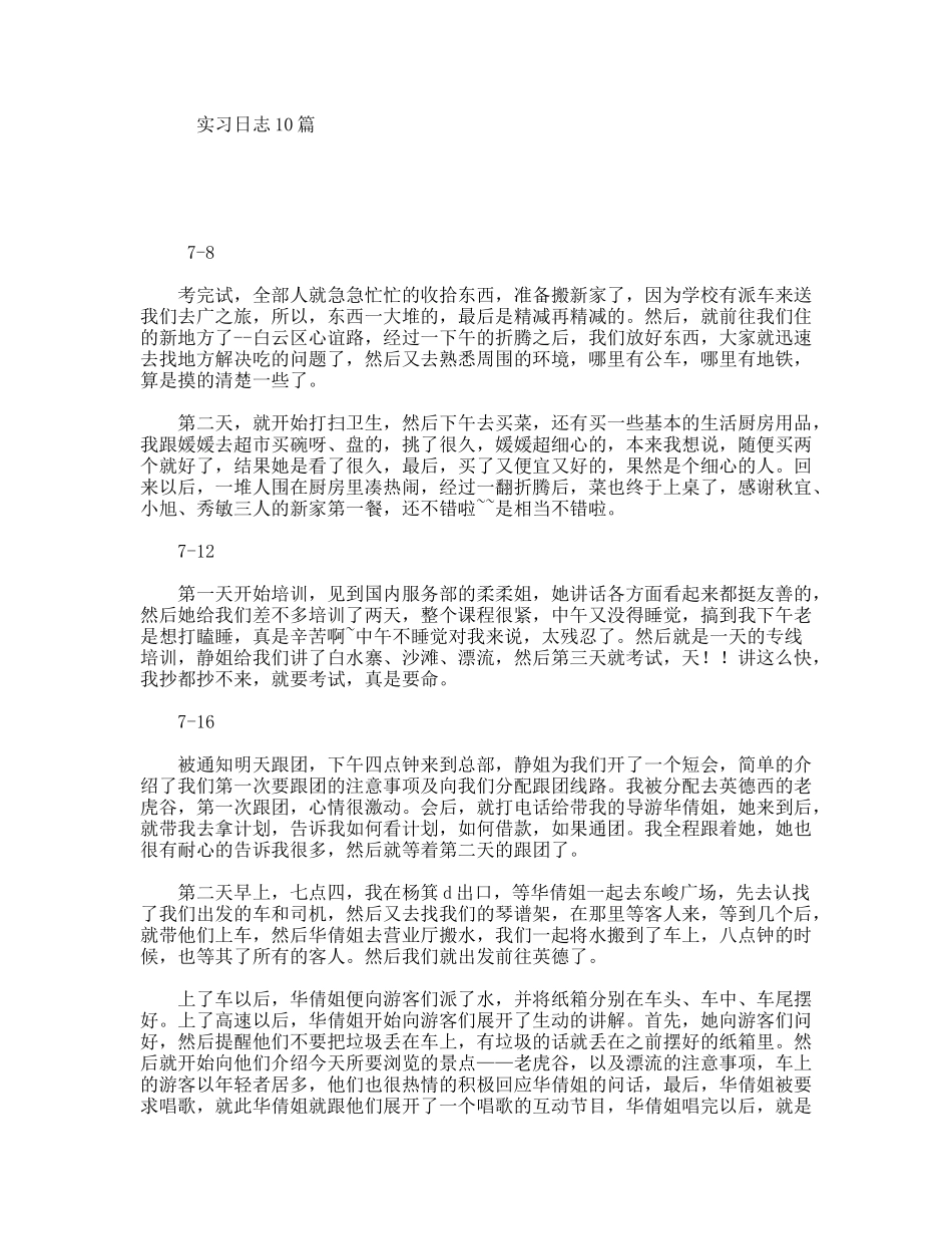 实习日志10篇_第1页