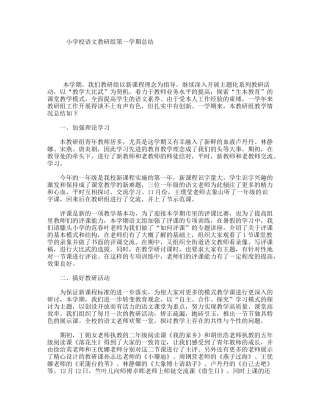 小学校语文教研组第一学期总结