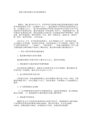 建筑与城市规划专业评估调研报告