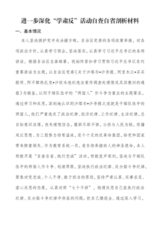 进一步深化“学肃反”活动自查自省剖析材料