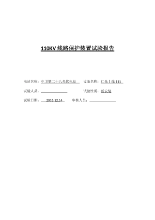 110KV线路保护装置试验报告