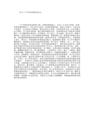 实习三个月的自我鉴定范文