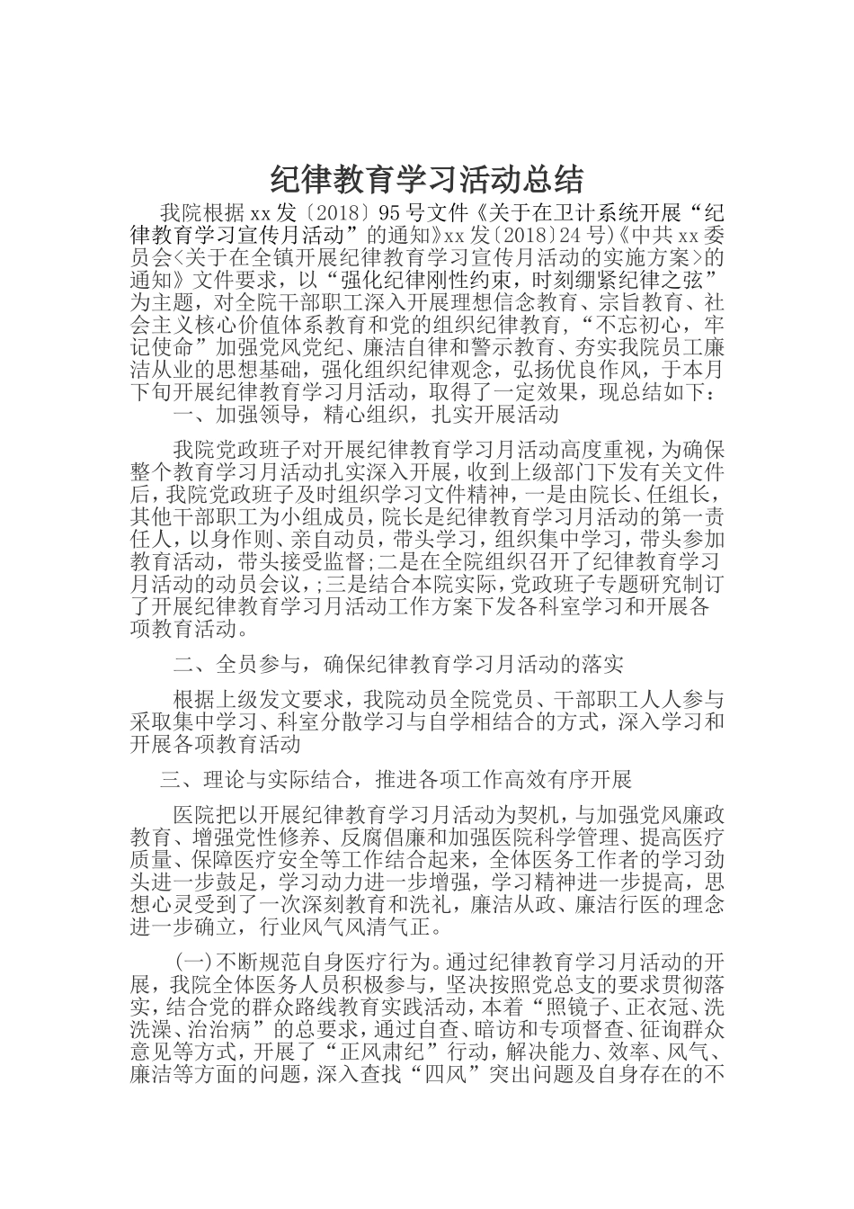 纪律教育学习活动总结_第1页