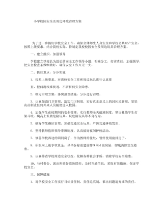 小学校园安全及周边环境治理方案