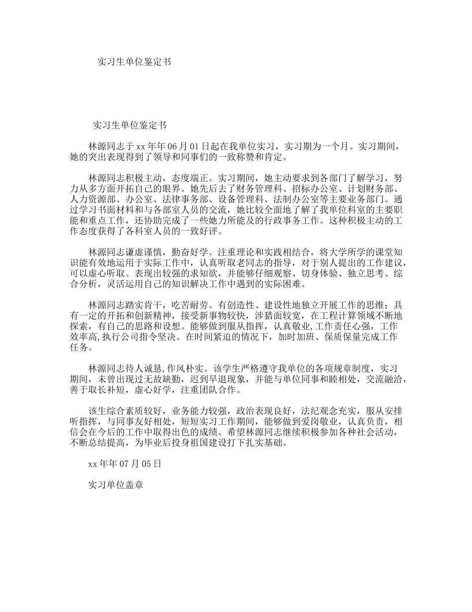 实习生单位鉴定书_第1页