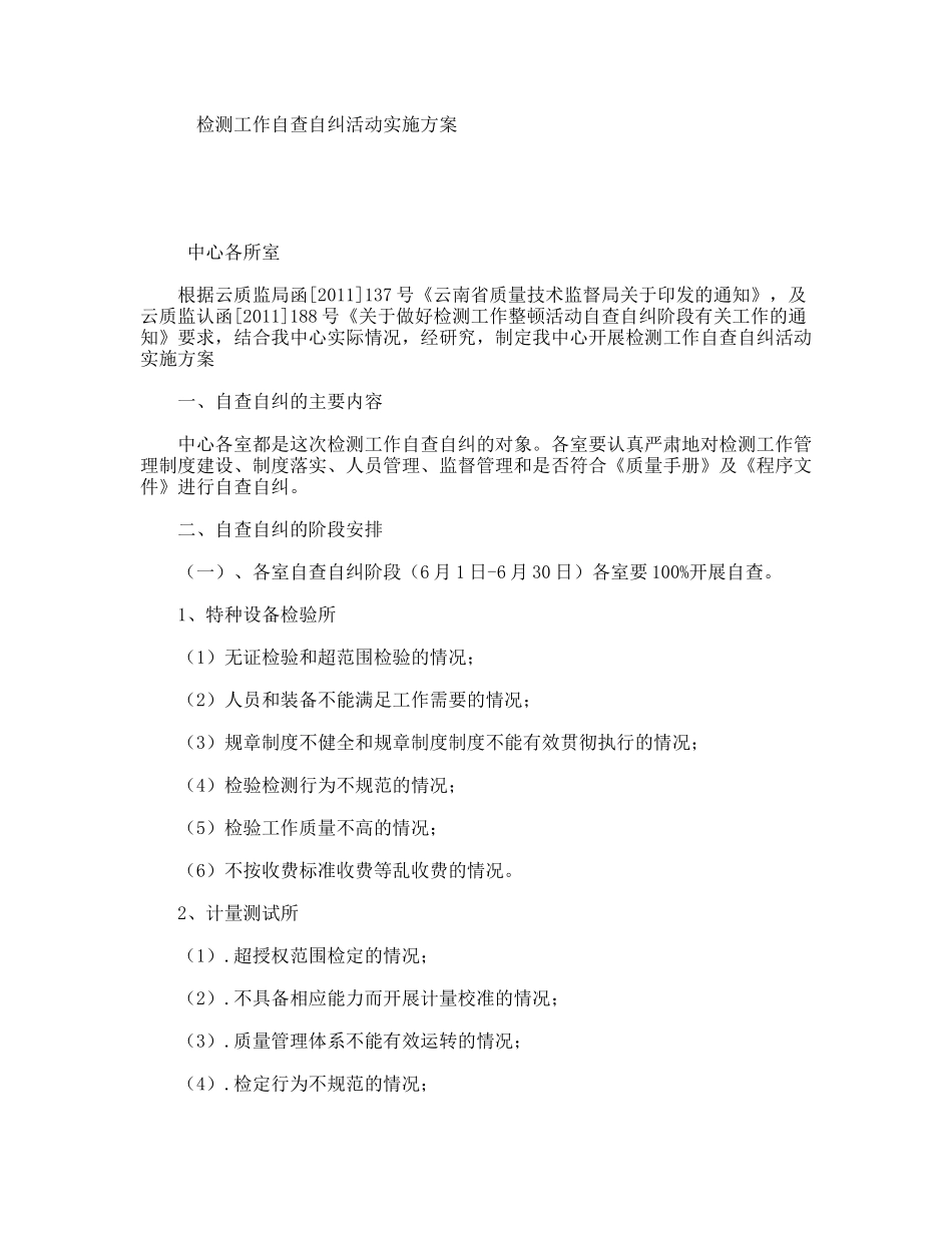 检测工作自查自纠活动实施方案_第1页