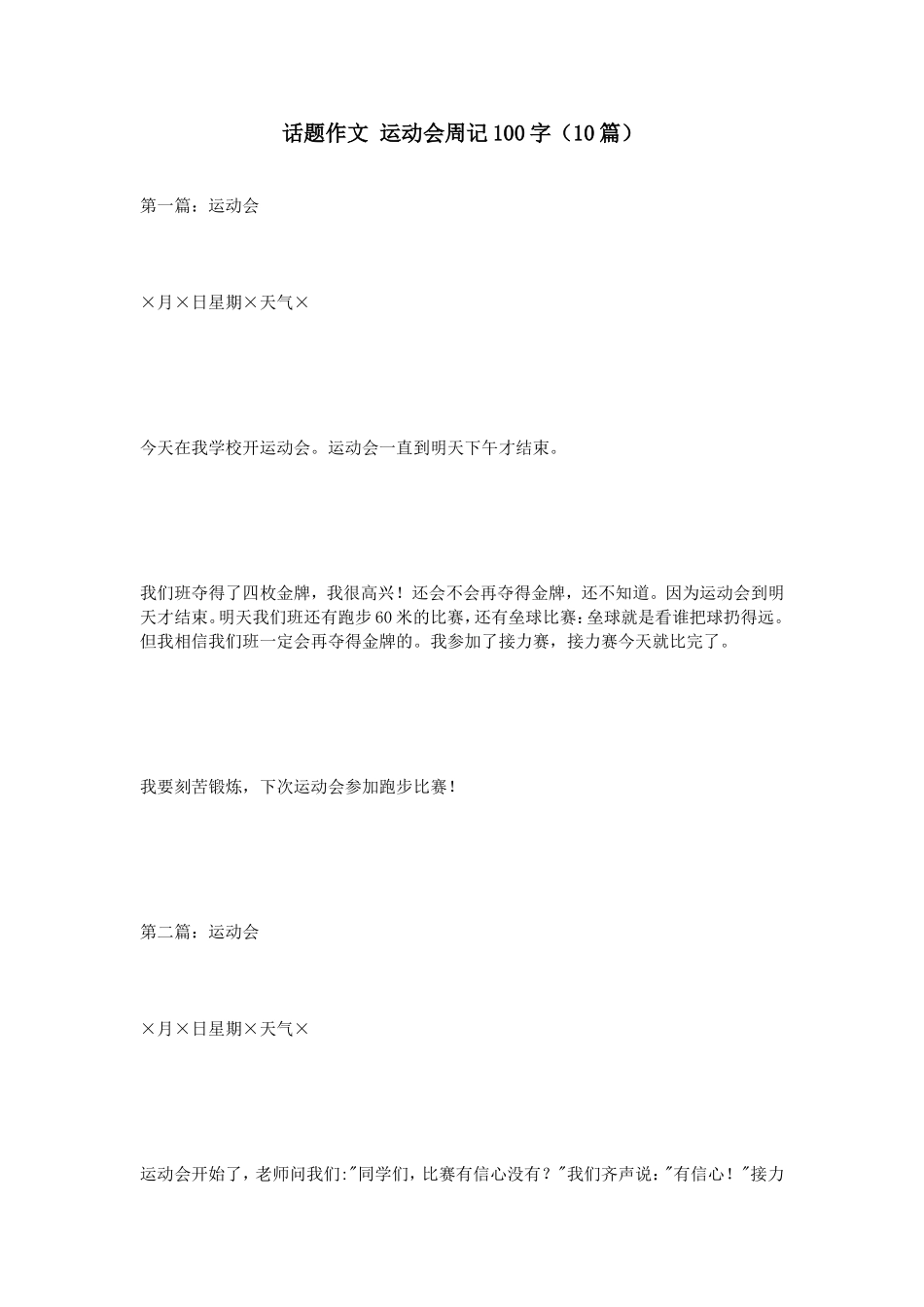 话题作文运动会周记100字（10篇）_第1页