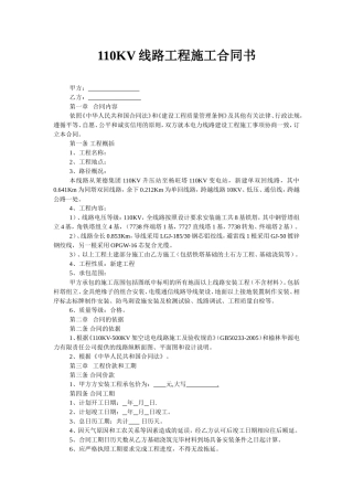 110KV线路工程施工合同书