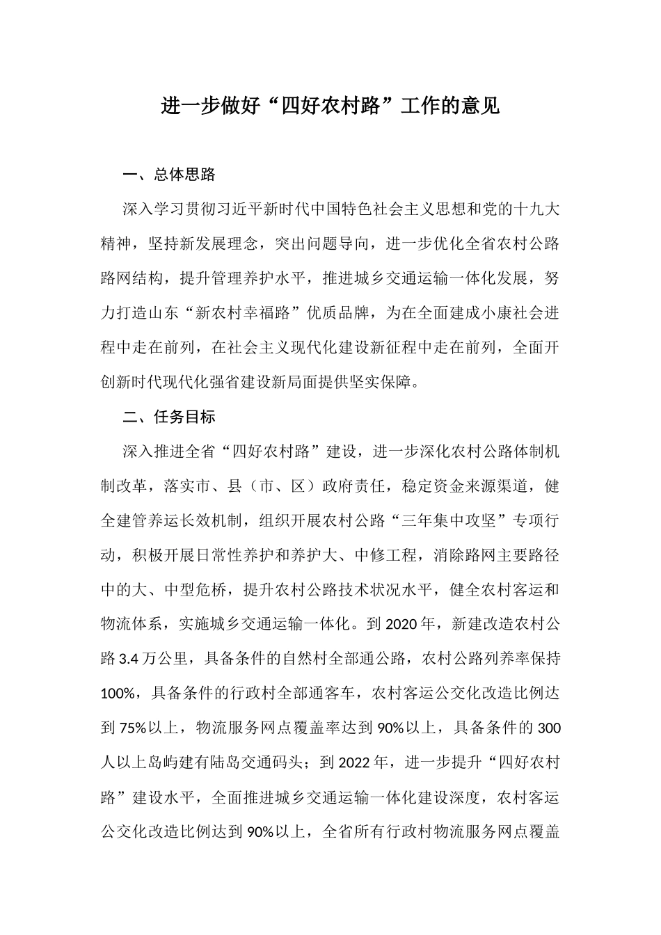 进一步做好“四好农村路”工作的意见_第1页