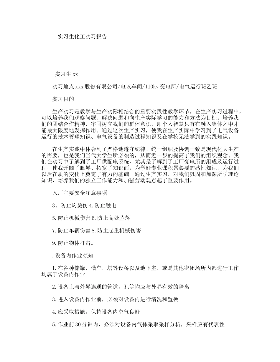 实习生化工实习报告_第1页