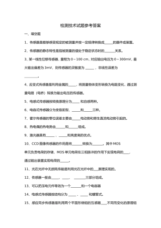 检测技术试题参考答案