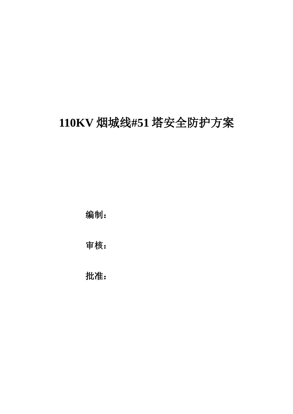 110KV烟城线#51塔安全防护方案_第1页
